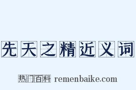 先天之精近义词是什么意思的图片